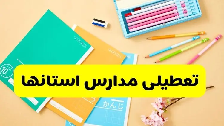 تصمیم نهایی فعالیت مدارس اردبیل، آذربایجان غربی و ارومیه روز شنبه ۶ دی ۱۴۰۴ اعلام شد