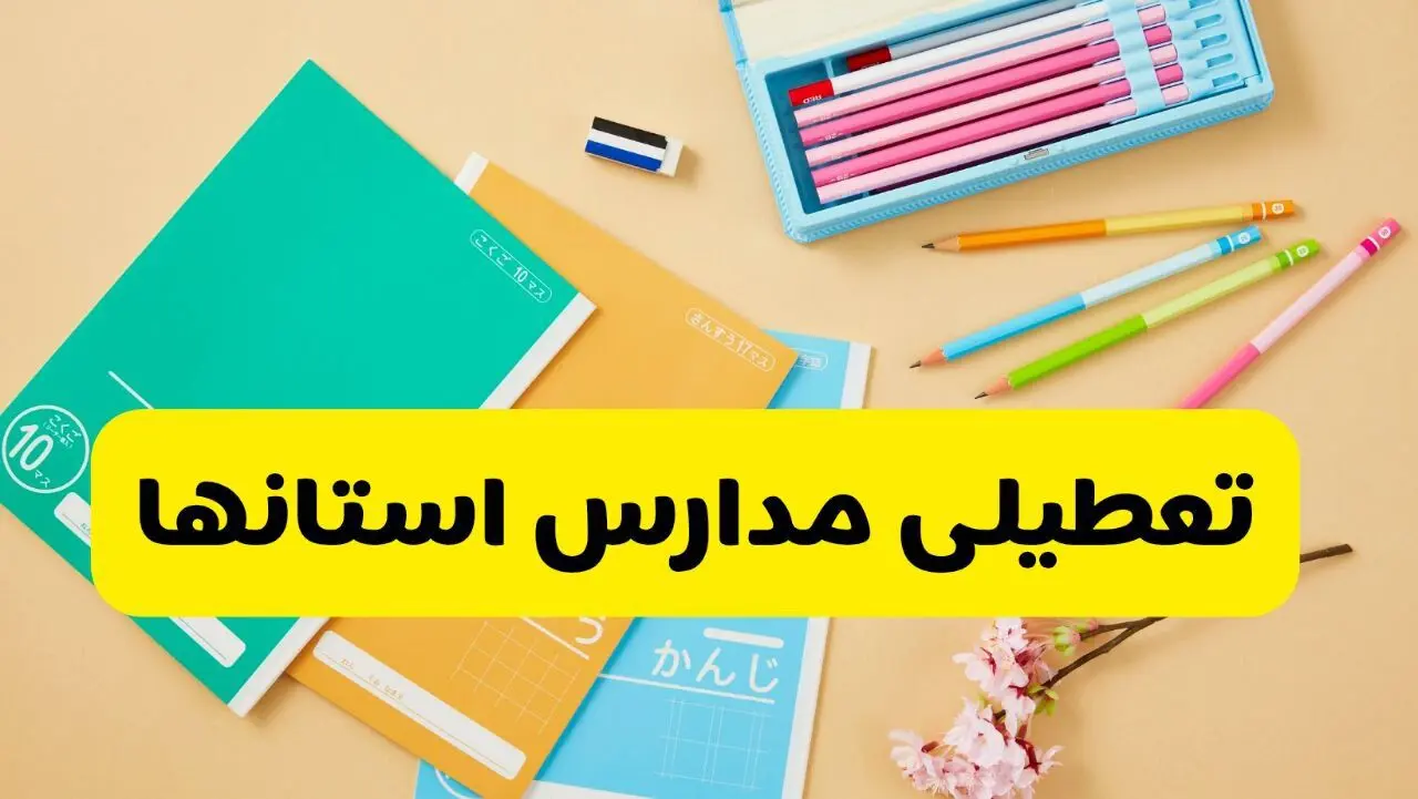 آخرین خبر از تعطیلی مدارس استان ها فردا دوشنبه ۲۹ اردیبهشت ۱۴۰۴ | آیا مدارس کشور فردا دوشنبه ۲۹ اردیبهشت ۱۴۰۴ تعطیل است؟