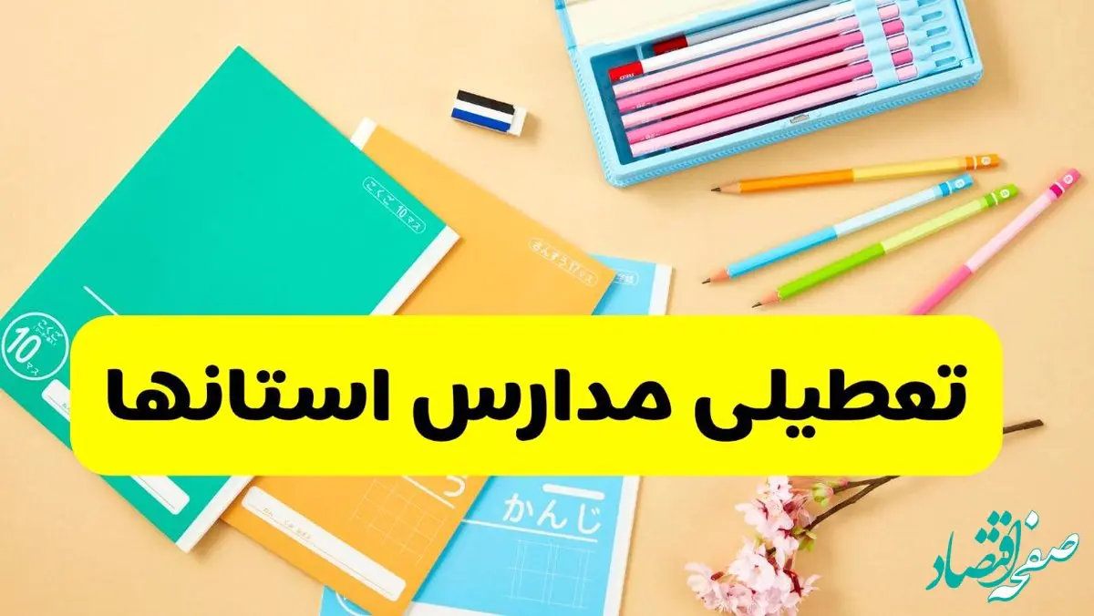 آخرین خبر از تعطیلی مدارس استان ها فردا دوشنبه ۲۹ اردیبهشت ۱۴۰۴ | آیا مدارس کشور فردا دوشنبه ۲۹ اردیبهشت ۱۴۰۴ تعطیل است؟
