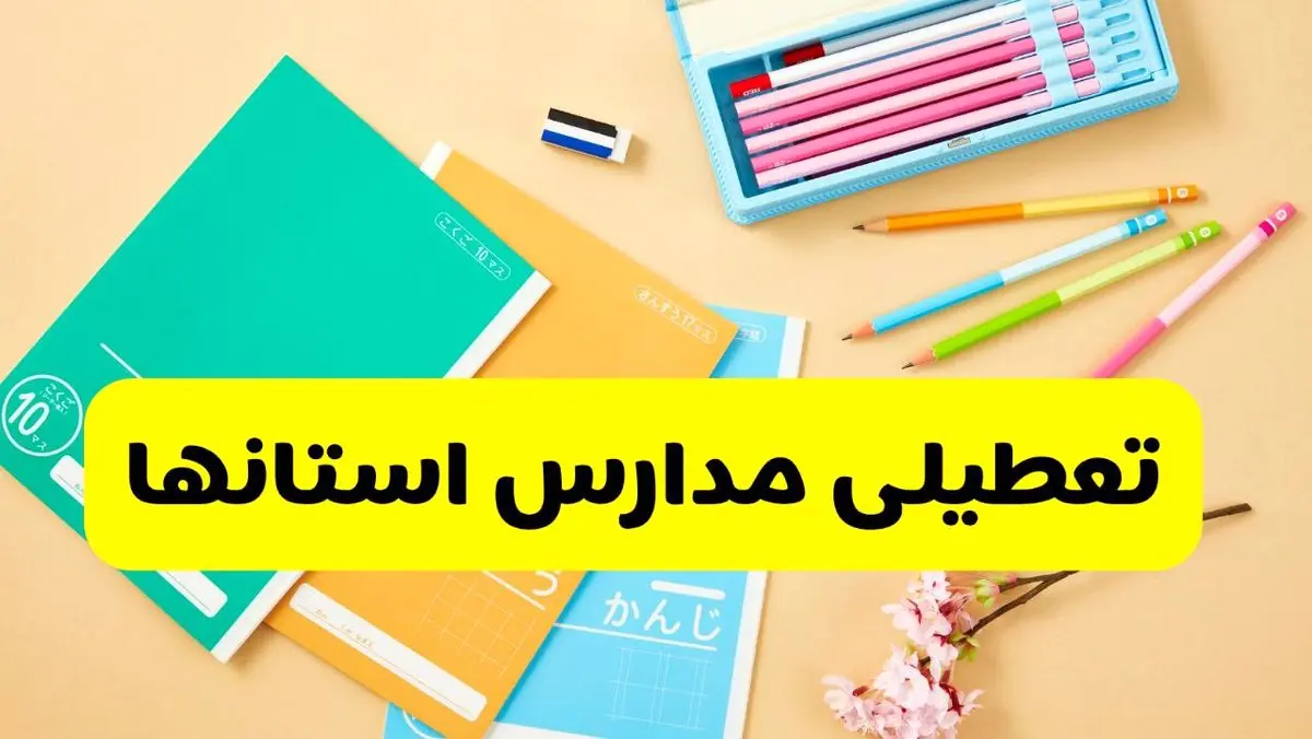جزئیات تعطیلی مدارس استان ها چهارشنبه ۲۴ اردیبهشت ۱۴۰۴ / مدارس کدام استانها چهارشنبه ۲۴ اردیبهشت تعطیل شد؟