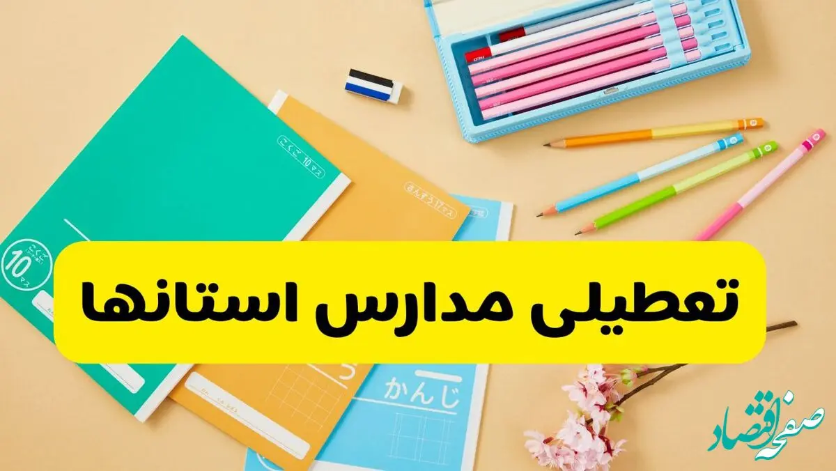 جزئیات تعطیلی مدارس استان ها چهارشنبه ۲۴ اردیبهشت ۱۴۰۴ / مدارس کدام استانها چهارشنبه ۲۴ اردیبهشت تعطیل شد؟