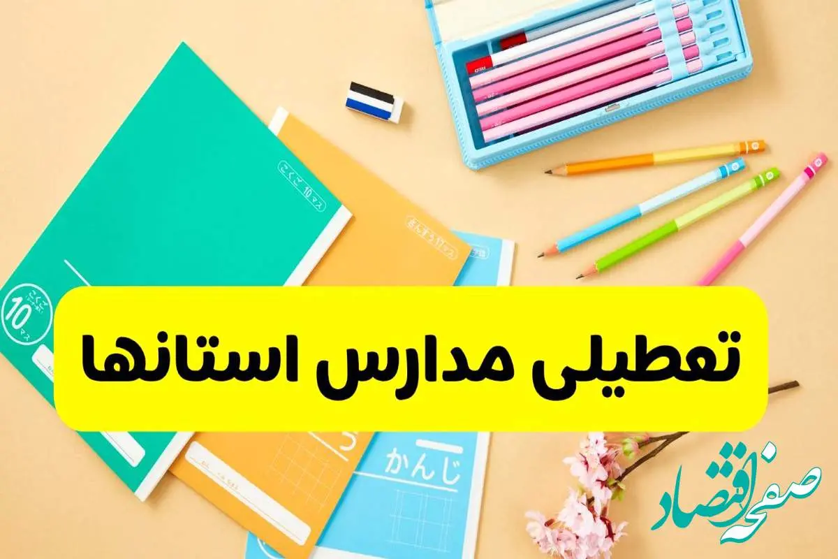 جزئیات تعطیلی مدارس استان ها فردا چهارشنبه ۲۴ اردیبهشت ۱۴۰۴ / تغییر ساعت مدارس کشور از امروز