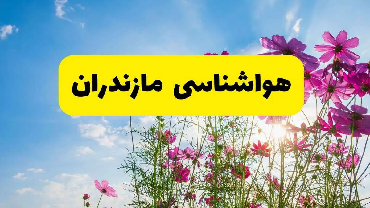 پیش بینی وضعیت آب و هوا مازندران فردا چهارشنبه ۲۴ تیر ۱۴۰۵
