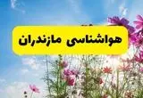 هواشناسی مازندران ۲۴ ساعت آینده | پیش بینی وضعیت آب و هوا ساری فردا شنبه ۳ خرداد ۱۴۰۴ + آب و هوای استان مازندران