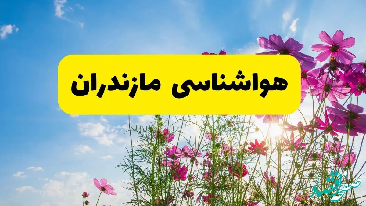 هواشناسی مازندران ۲۴ ساعت آینده | پیش بینی وضعیت آب و هوا ساری فردا شنبه ۳ خرداد ۱۴۰۴ + آب و هوای استان مازندران