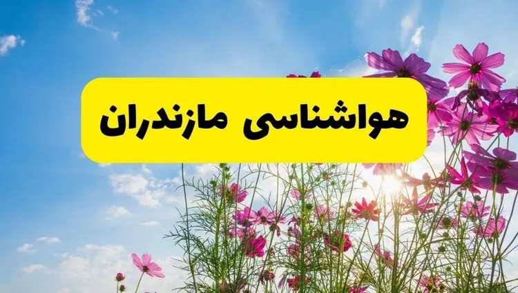 پیش بینی وضعیت آب و هوا مازندران فردا چهارشنبه ۲۴ تیر ۱۴۰۵
