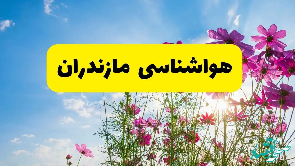 هواشناسی مازندران ۲۴ ساعت آینده | پیش بینی وضعیت آب و هوا ساری فردا شنبه ۳ خرداد ۱۴۰۴ + آب و هوای استان مازندران