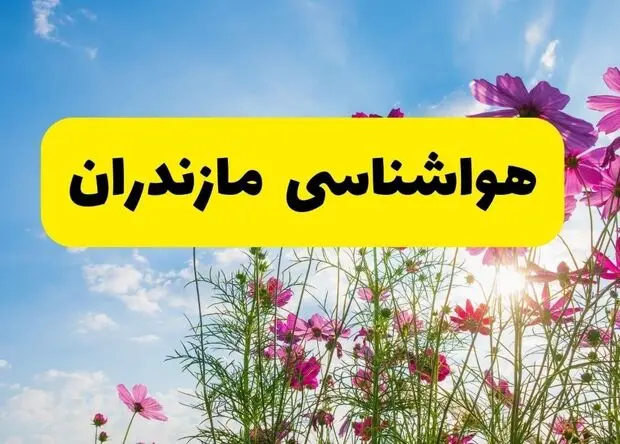 پیش بینی وضعیت آب و هوا مازندران فردا چهارشنبه ۲۴ تیر ۱۴۰۵