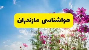 پیش بینی وضعیت آب و هوا مازندران فردا چهارشنبه ۲۴ تیر ۱۴۰۵