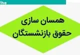 تازه‌ترین اخبار همسان‌سازی حقوق بازنشستگان | صدور حکمی عجیب