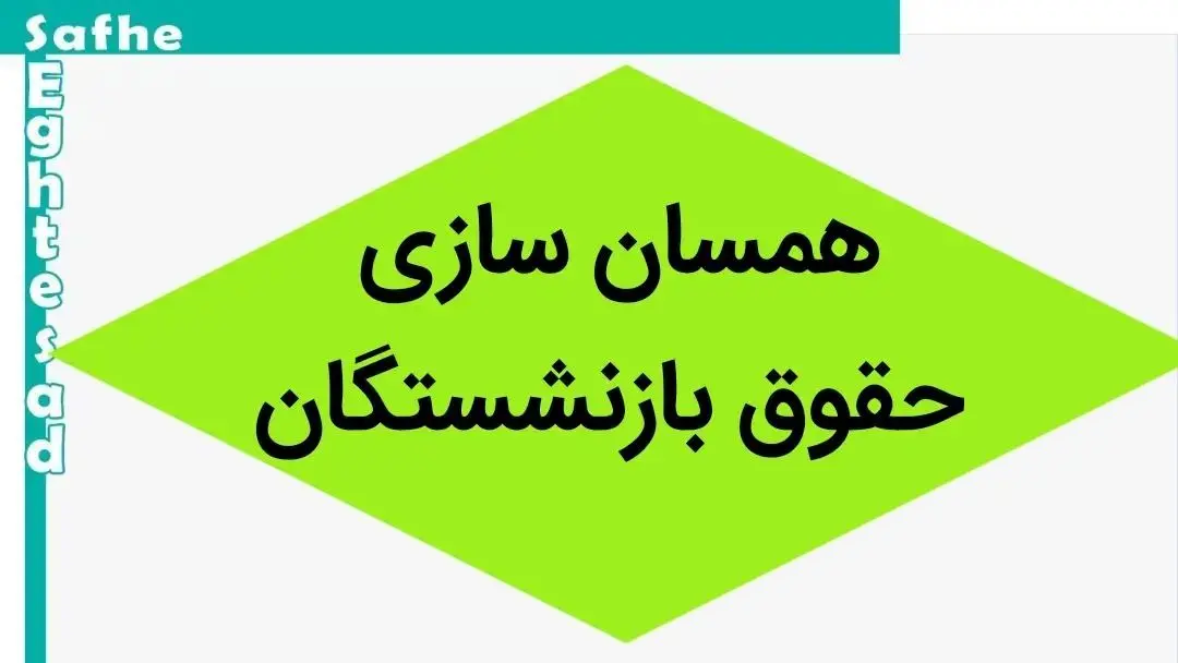 تازه‌ترین اخبار همسان‌سازی حقوق بازنشستگان | صدور حکمی عجیب