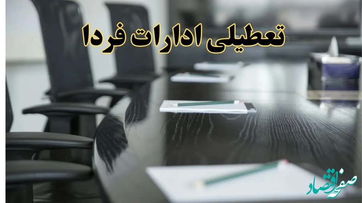 خبر فوری تعطیلی ادارات استان ها فردا پنجشنبه ۲۱ فروردین ۱۴۰۴ | ادارات کشور  پنجشنبه ۲۱ فروردین ۱۴۰۴ تعطیل شد؟