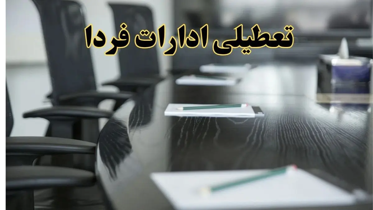خبر فوری تعطیلی ادارات استان ها فردا پنجشنبه ۲۱ فروردین ۱۴۰۴ | ادارات کشور پنجشنبه ۲۱ فروردین ۱۴۰۴ تعطیل شد؟