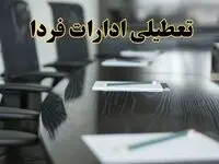 جزئیات خبر تعطیلی ادارات استان ها در روز پنجشنبه ۱۱ اردیبهشت ۱۴۰۴/ آیا ادارات کشور پنجشنبه تعطیل است؟
