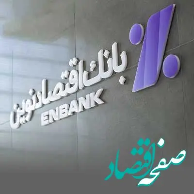 افتتاح دو شعبه بانک اقتصادنوین در رشت و شهرکرد