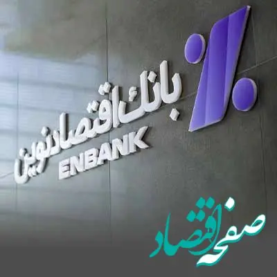 افتتاح دو شعبه بانک اقتصادنوین در رشت و شهرکرد