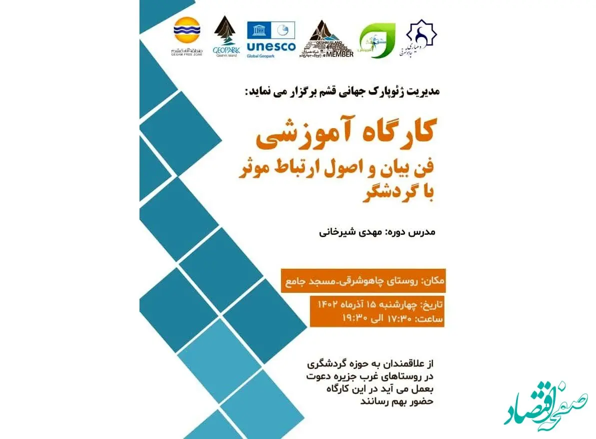 برگزاری کارگاه آموزشی فن بیان و اصول ارتباط موثر با گردشگر