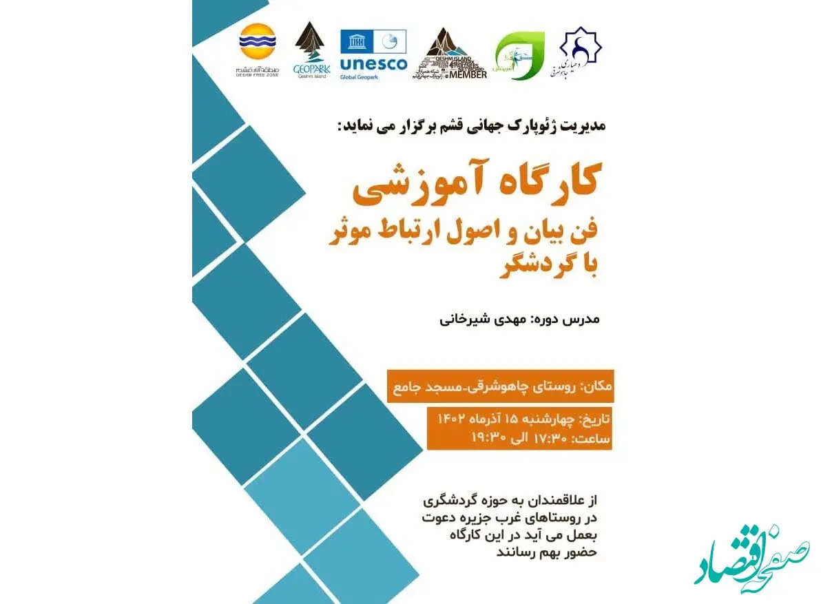 برگزاری کارگاه آموزشی فن بیان و اصول ارتباط موثر با گردشگر