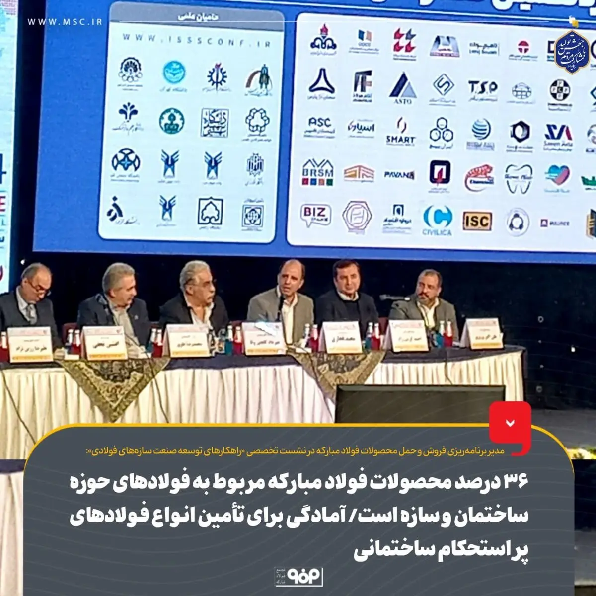 ۳۶ درصد محصولات فولاد مبارکه مربوط به فولادهای حوزه ساختمان و سازه است/ آمادگی برای تأمین انواع فولادهای پراستحکام ساختمانی