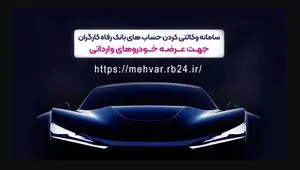 ثبت‌نام خودروهای وارداتی با حساب وکالتی‌ بانک رفاه کارگران