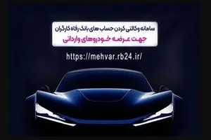 ثبت‌نام خودروهای وارداتی با حساب وکالتی‌ بانک رفاه کارگران