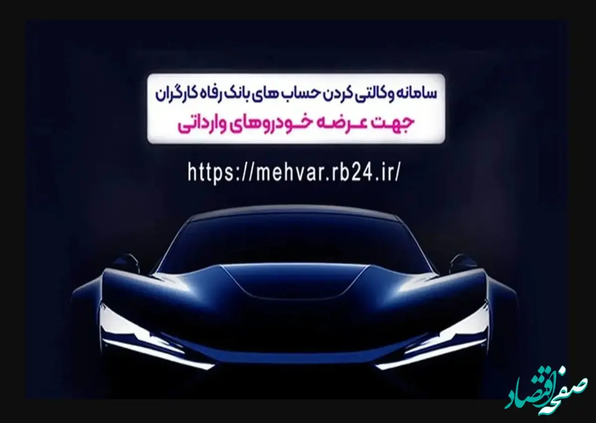 ثبت‌نام خودروهای وارداتی با حساب وکالتی‌ بانک رفاه کارگران