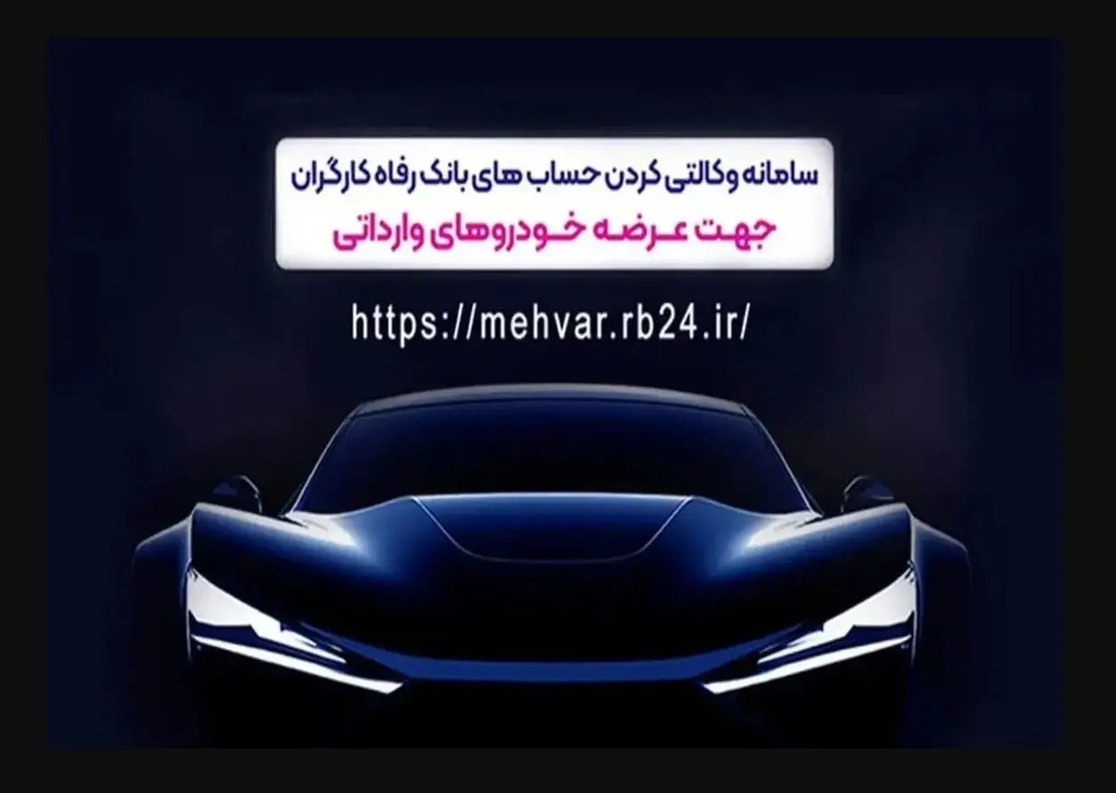 ثبت‌نام خودروهای وارداتی با حساب وکالتی‌ بانک رفاه کارگران