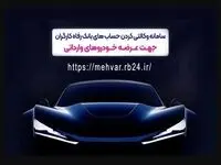 ثبت‌نام خودروهای وارداتی با حساب وکالتی‌ بانک رفاه کارگران