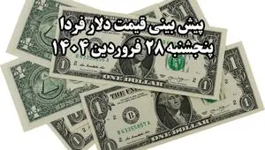 پیش‌ بینی قیمت دلار فردا ۲۸ فروردین ۱۴۰۴ | تحلیل بازار ارز 
