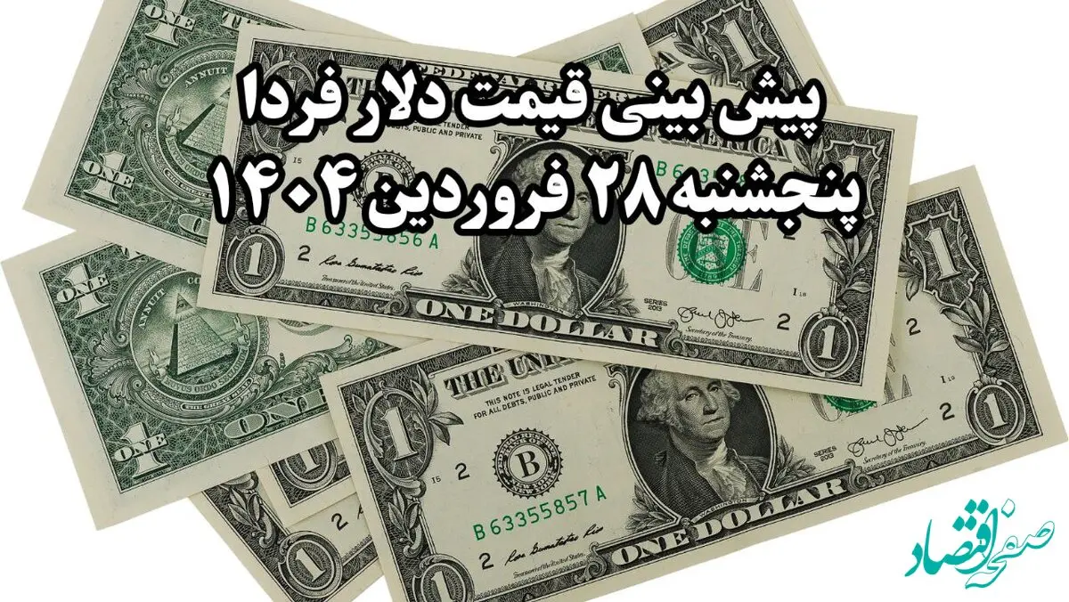پیش‌ بینی قیمت دلار فردا ۲۸ فروردین ۱۴۰۴ | تحلیل بازار ارز 