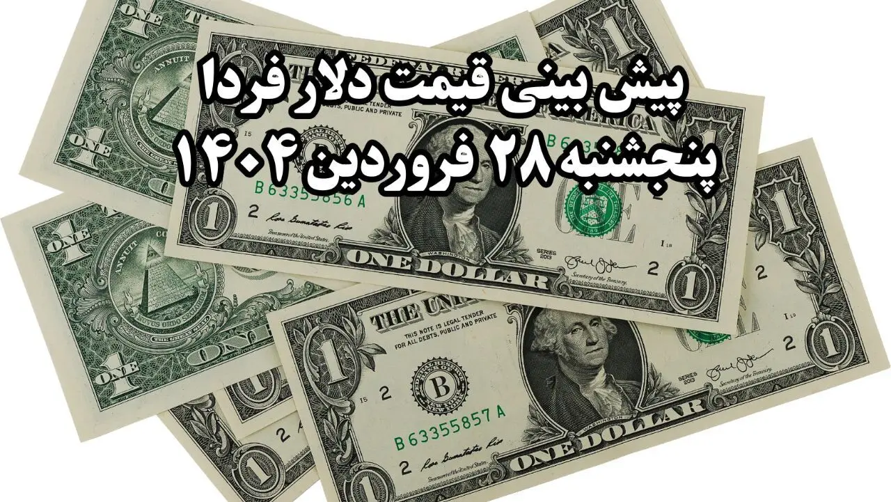 پیش‌ بینی قیمت دلار فردا ۲۸ فروردین ۱۴۰۴ | تحلیل بازار ارز 