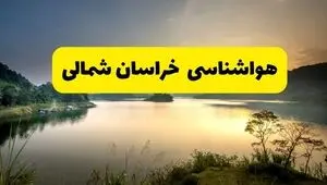 پیش بینی وضعیت آب و هوا خراسان شمالی فردا جمعه ۱۳ شهریور