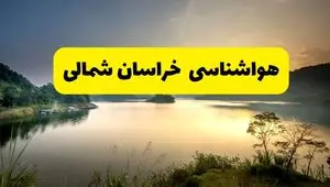 پیش بینی هواشناسی خراسان شمالی ۲۴ ساعت آینده | پیش بینی وضعیت آب و هوا خراسان شمالی فردا دوشنبه ۲۹ اردیبهشت ۱۴۰۴