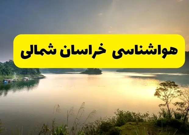 پیش بینی وضعیت آب و هوا خراسان شمالی فردا سه شنبه ۴ فروردین ماه ۱۴۰۵ + هواشناسی خراسان شماالی فردا چهارم فروردین