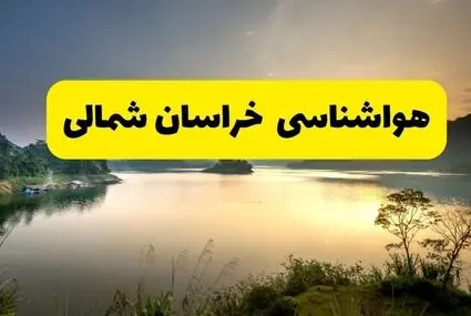 پیش بینی وضعیت آب و هوا خراسان شمالی فردا پنجشنبه ۱۹ شهریور 