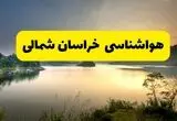 پیش بینی وضعیت آب و هوا خراسان شمالی فردا یکشنبه ۱۱ مرداد ۱۴۰۵