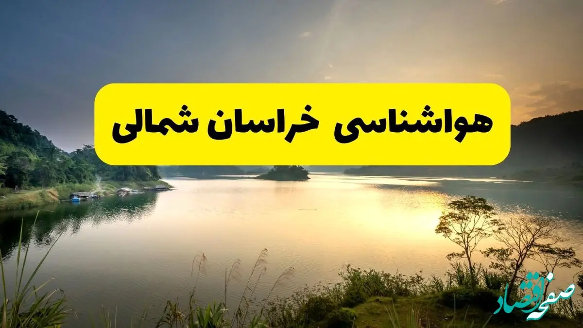 پیش بینی هواشناسی خراسان شمالی ۲۴ ساعت آینده | پیش بینی وضعیت آب و هوا خراسان شمالی فردا دوشنبه ۲۹ اردیبهشت ۱۴۰۴