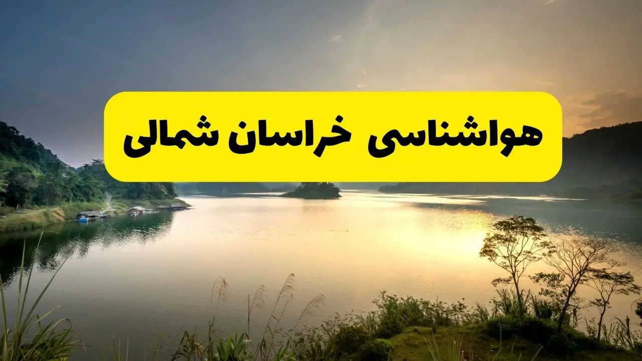 پیش بینی وضعیت آب و هوا خراسان شمالی فردا یکشنبه ۱۱ مرداد ۱۴۰۵