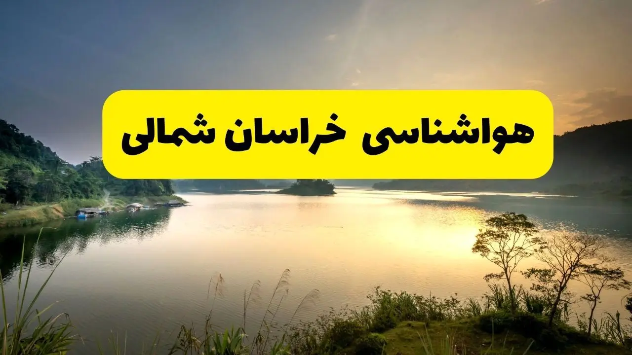 پیش بینی هواشناسی خراسان شمالی ۲۴ ساعت آینده | پیش بینی وضعیت آب و هوا خراسان شمالی فردا دوشنبه ۲۹ اردیبهشت ۱۴۰۴