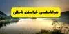 پیش بینی وضعیت آب و هوا خراسان شمالی فردا چهارشنبه ۱۱ شهریور