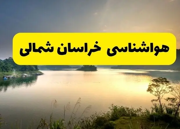 پیش بینی وضعیت آب و هوا خراسان شمالی فردا یکشنبه ۱۱ مرداد ۱۴۰۵