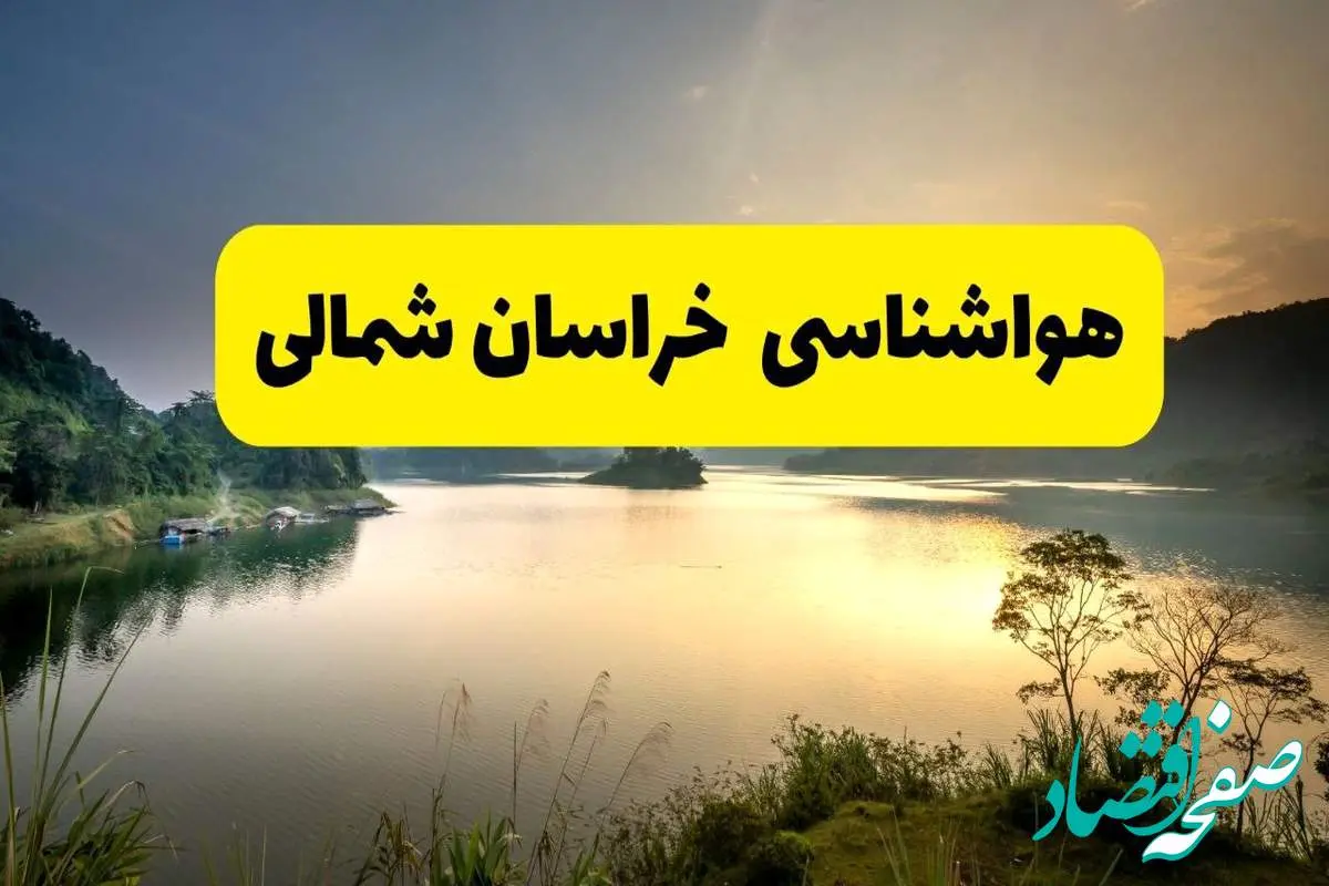 پیش بینی هواشناسی خراسان شمالی ۲۴ ساعت آینده | پیش بینی وضعیت آب و هوا خراسان شمالی فردا دوشنبه ۲۹ اردیبهشت ۱۴۰۴