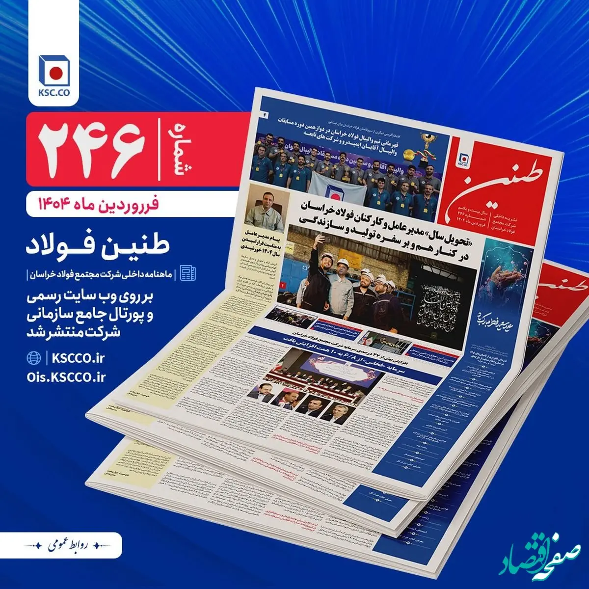 شماره 246 طنین فولاد خراسان منتشر شد