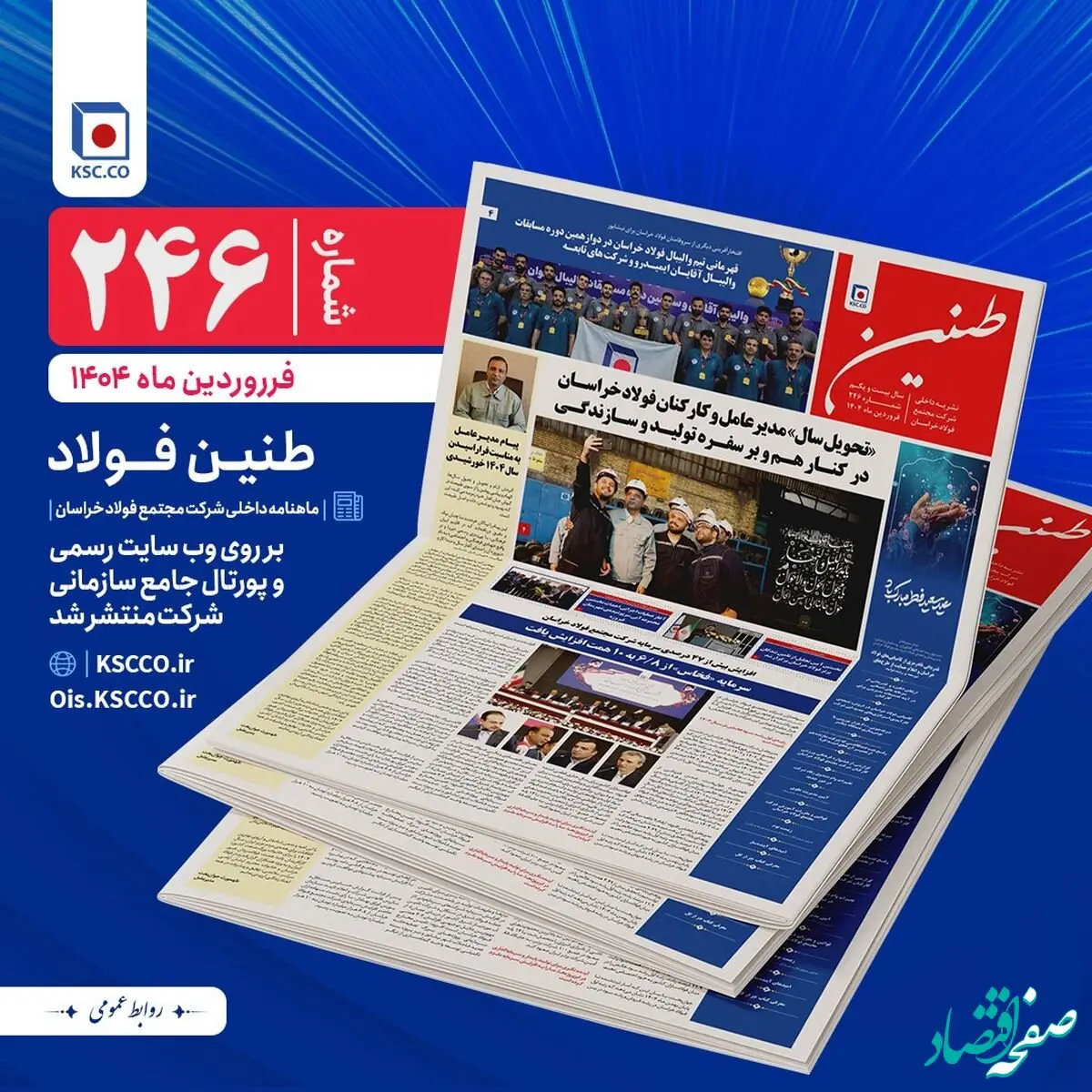 شماره 246 طنین فولاد خراسان منتشر شد