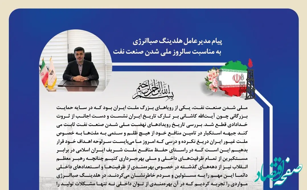  پیام مدیرعامل هلدینگ صباانرژی به مناسبت سالروز ملی شدن صنعت نفت