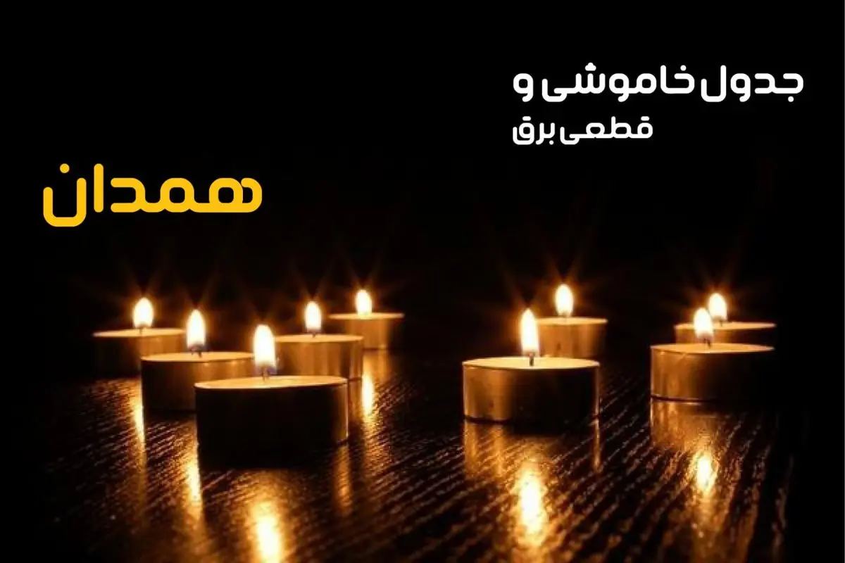 جدول قطعی برق همدان فردا یکشنبه ۲۳ دی ماه ۱۴۰۳ اعلام شد