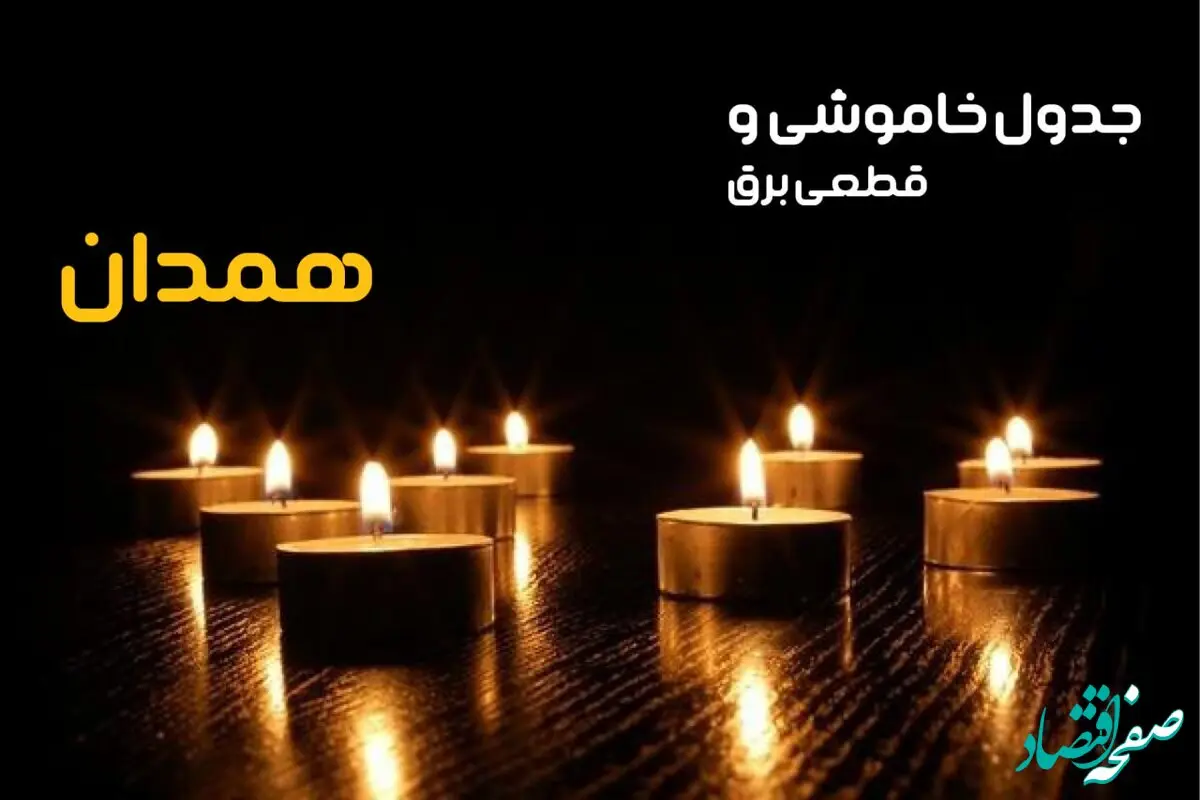 جدول قطعی برق همدان فردا یکشنبه ۲۳ دی ماه ۱۴۰۳ اعلام شد