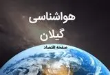 پیش بینی وضعیت آب و هوا گیلان فردا سه شنبه ۲۴ تیر ۱۴۰۴ + هواشناسی گیلان فردا