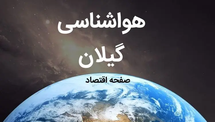 پیش بینی وضعیت آب و هوا گیلان فردا سه شنبه ۲۴ تیر ۱۴۰۴ + هواشناسی گیلان فردا