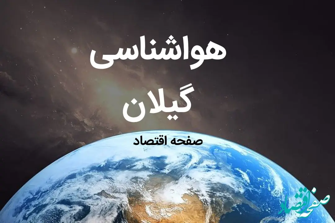 پیش بینی وضعیت آب و هوا گیلان فردا سه شنبه ۲۴ تیر ۱۴۰۴ + هواشناسی گیلان فردا